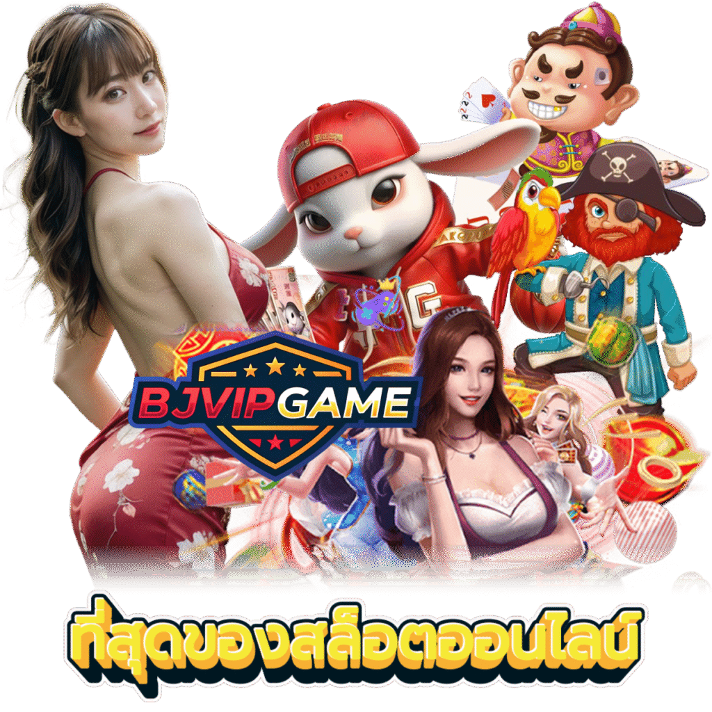 BJVIPGAME เล่นง่าย