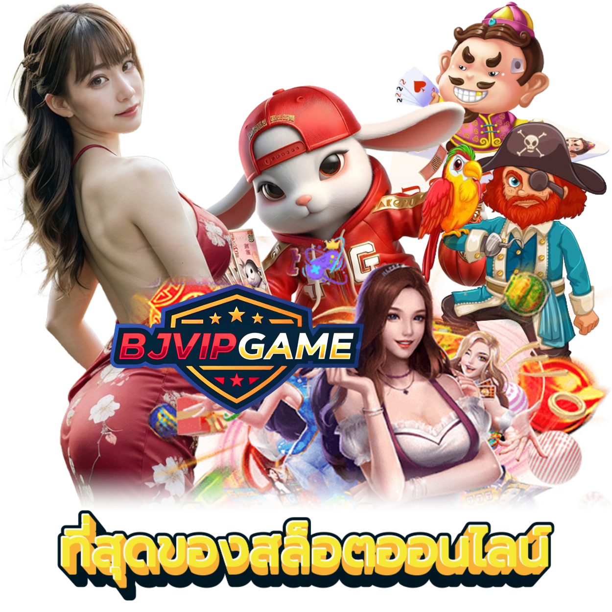 BJVIPGAME เล่นง่าย
